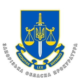Аватар Телеграм канала "Запорізька обласна прокуратура" @zap_gp_gov_ua