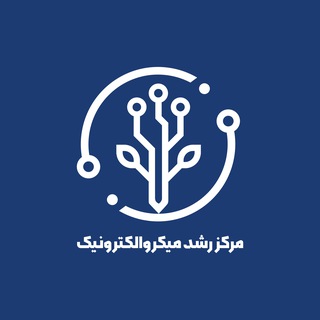 Аватар Телеграм канала "مرکز نوآوری میکروالکترونیک" @microelectronic_ir