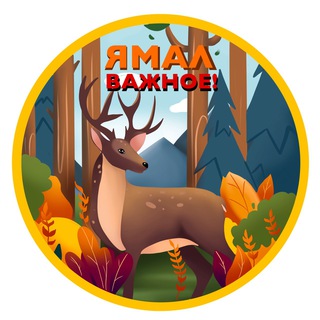 Avatar del canal de Telegram "Ямал. Важное!" @yamal_vazhnoe