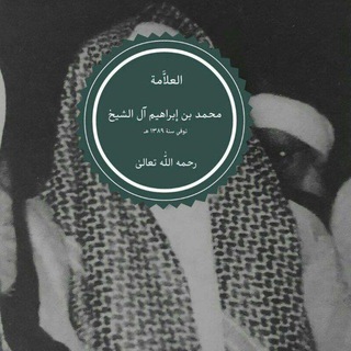 Avatar del canal de Telegram "الشيخ العلامة محمد بن إبراهيم آل الشيخ رحمه الله تعالىٰ" @mhmdalelshik