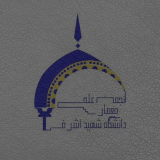 انجمن علمی معماری دانشگاه اشرفی - TgScanner