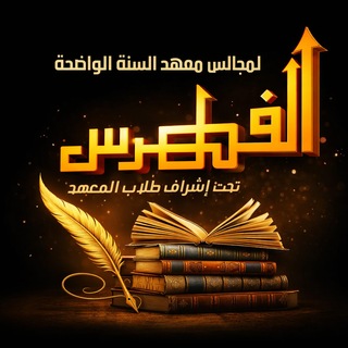 Avatar del canal de Telegram "فهرس مجالس معهد السنة الواضحة" @indexsunnah
