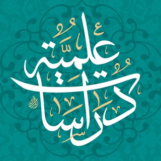 Avatar of Telegram channel "مجلّة دراسات علمية (الصفحة الجديدة)" @drasat1445