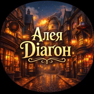 Аватар Телеграм каналу "Алея Діаґон | Гаррі Поттер✨" @diagonalley934