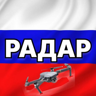 Аватар Телеграм каналу "Радар по всей России | БПЛА, ракеты, самолёты" @radarrussiia