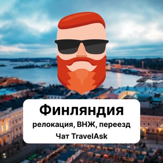 Финляндия — релокация, ВНЖ, переезд. Чат TravelAsk - TgScanner