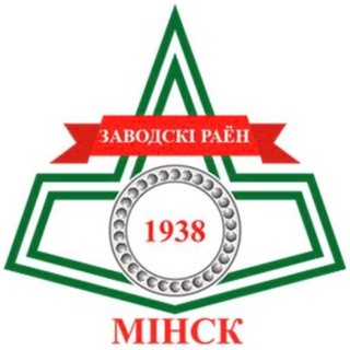 Аватар Телеграм каналу "Минск | Заводской район" @zav_minsk