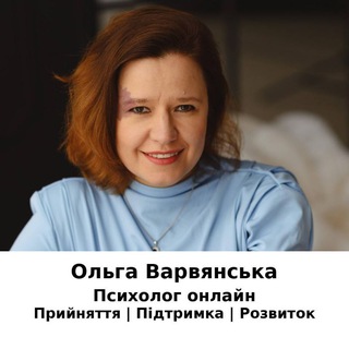 Точка опори з Ольгою Варвянською | Психологія зрозумілою мовою - TgScanner