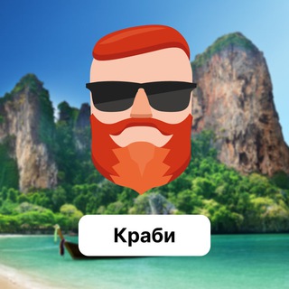 Аватар Телеграм канала "Краби 🇹🇭 Чат TravelAsk" @+bJXbOgVX4oY3ZTQy