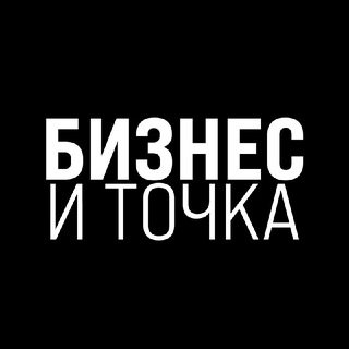 Avatar of Telegram channel "Бизнес и Точка" @tochkabis