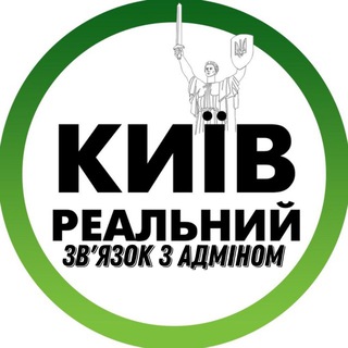 Реальний Київ | Зв'язок з адміном - TgScanner