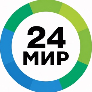 МИР 24 | Первый Евразийский - TgScanner