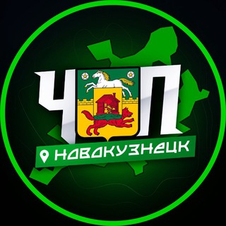 ЧП | НОВОКУЗНЕЦК - TgScanner