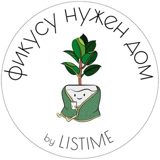 "Фикусу нужен дом | Магазин растений" @listime_shop Telegram арнасының аватары