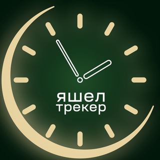 Аватар Телеграм канала "Яшел трекер | Пропущенные намазы и посты" @yashel_tracker