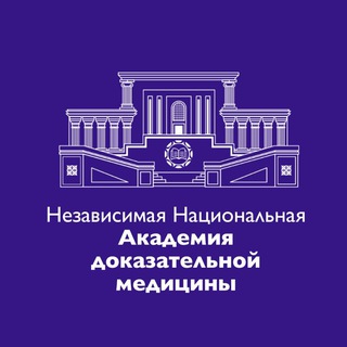 Аватар Телеграм канала "Независимая Национальная Академия Доказательной Медицины (НКО ННАДМ)" @nkonnadm