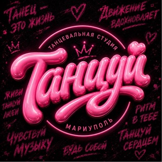 Аватар Телеграм канала "Студия «Танцуй»" @dancemariupol