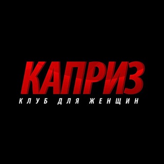 Аватар Телеграм канала "КАПРИЗ 🔞" @clubkapriz