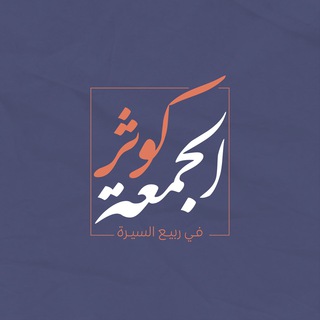 Аватар Телеграм канала "كوثر الجمعة" @kawtharaljumah