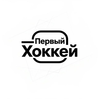 Первый хоккей - TgScanner