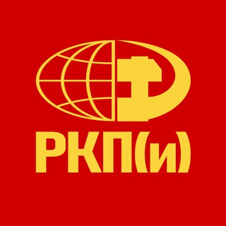 Аватар Телеграм канала "РКП(и) - Российская коммунистическая партия (интернационалистов)" @rkp_i