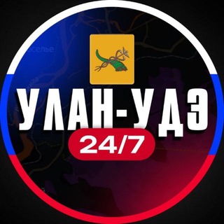 Avatar of Telegram channel "Улан-Удэ 24/7" @+gXvH6-HIM3EzOWE0