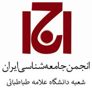 شعبه علامه طباطبایی انجمن جامعه‌شناسی - TgScanner