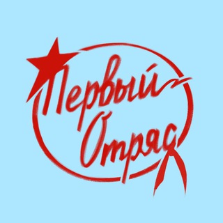 Avatar of Telegram channel "Команда «Первый отряд» 18+" @komanda_pervui