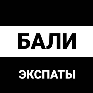 Бали экспаты - TgScanner