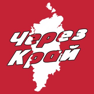 Аватар Телеграм каналу "Через край | Красноярск" @typkra