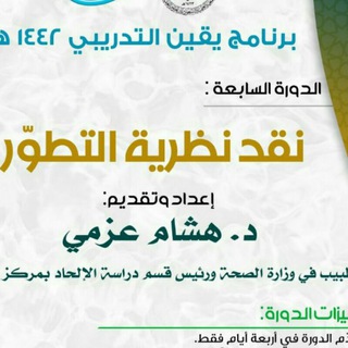 الدورة السابعة: نقد نظرية التطور - TgScanner