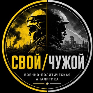 Аватар Телеграм канала "СВОЙ/ЧУЖОЙ" @irrawar