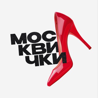 Москвички - TgScanner