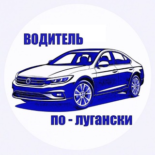 Водитель по - лугански - TgScanner