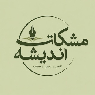 مشکات اندیشه - TgScanner