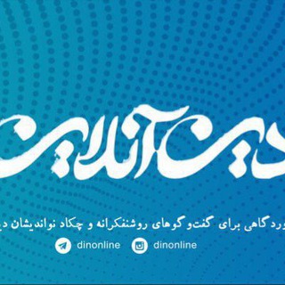 Аватар Телеграм каналу "DinOnline دین‌آنلاین" @dinonline