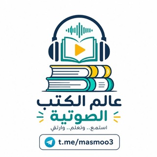 Telegram频道 "عالم الكتب الصوتية" @+6SYc4Pah_xc5ODAx 的头像