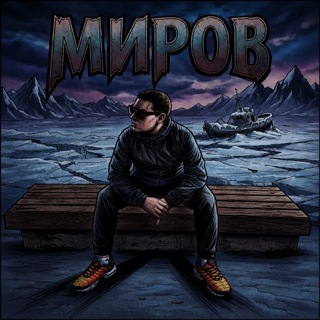 Аватар Телеграм канала "МИРОВ ТА" @mirov74