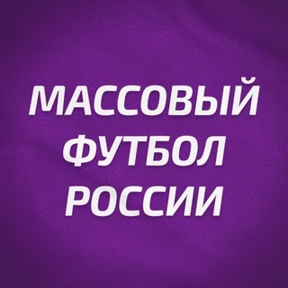 РФС | Массовый футбол России - TgScanner