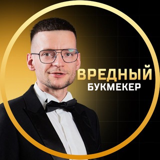 Аватар Телеграм канала "Вредный букмекер" @vredbuk