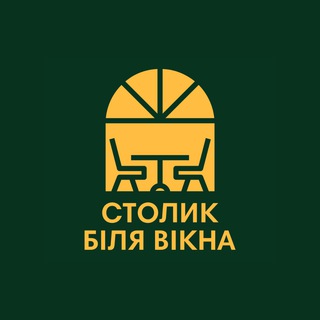 Аватар Телеграм канала "Столик біля вікна" @stolyk