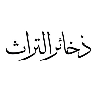ذخائر التراث - TgScanner