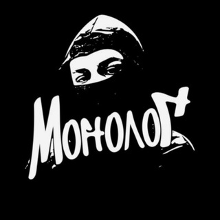 Аватар Телеграм канала "Монолог" @monolog_rap