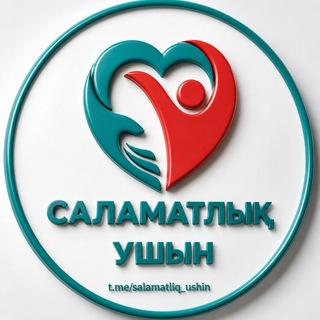 "Саламатлық ушын 🩺" @+oAvm34g_FQ4wZWEy Telegram арнасының аватары