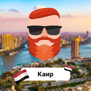 Каир 🇪🇬 Чат TravelAsk - TgScanner