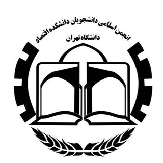 Аватар Телеграм каналу "انجمن اسلامي دانشكده اقتصاد دانشگاه تهران" @anjomaneslami_eghtesad