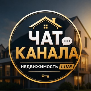 Чат канала | Недвижимость Live - TgScanner