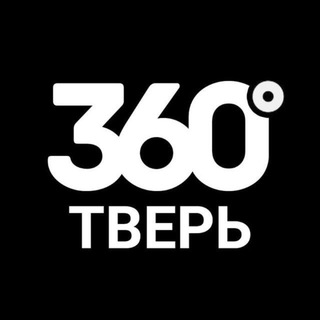 Аватар Телеграм канала "360° ТВЕРЬ / Новости" @tver_360