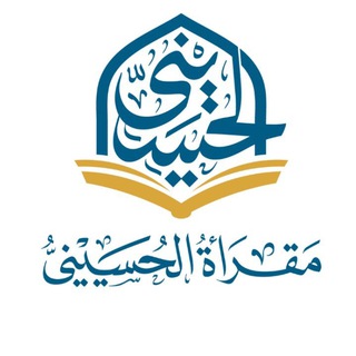 Аватар Телеграм канала "مقرأة الحسيني" @quran7usaini