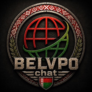 Аватар Телеграм канала "БелВПО Chat" @+VZXg3mhd3lrJAAOs